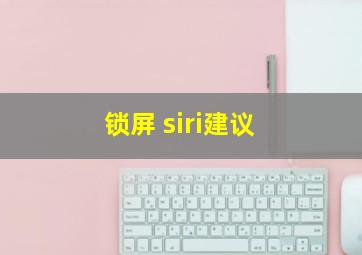 锁屏 siri建议